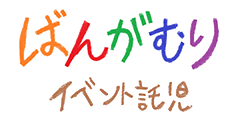 ばんがむり